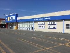 薬王堂花巻不動店
