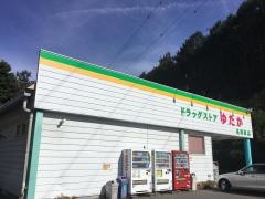 クスリのゆたか長野原店