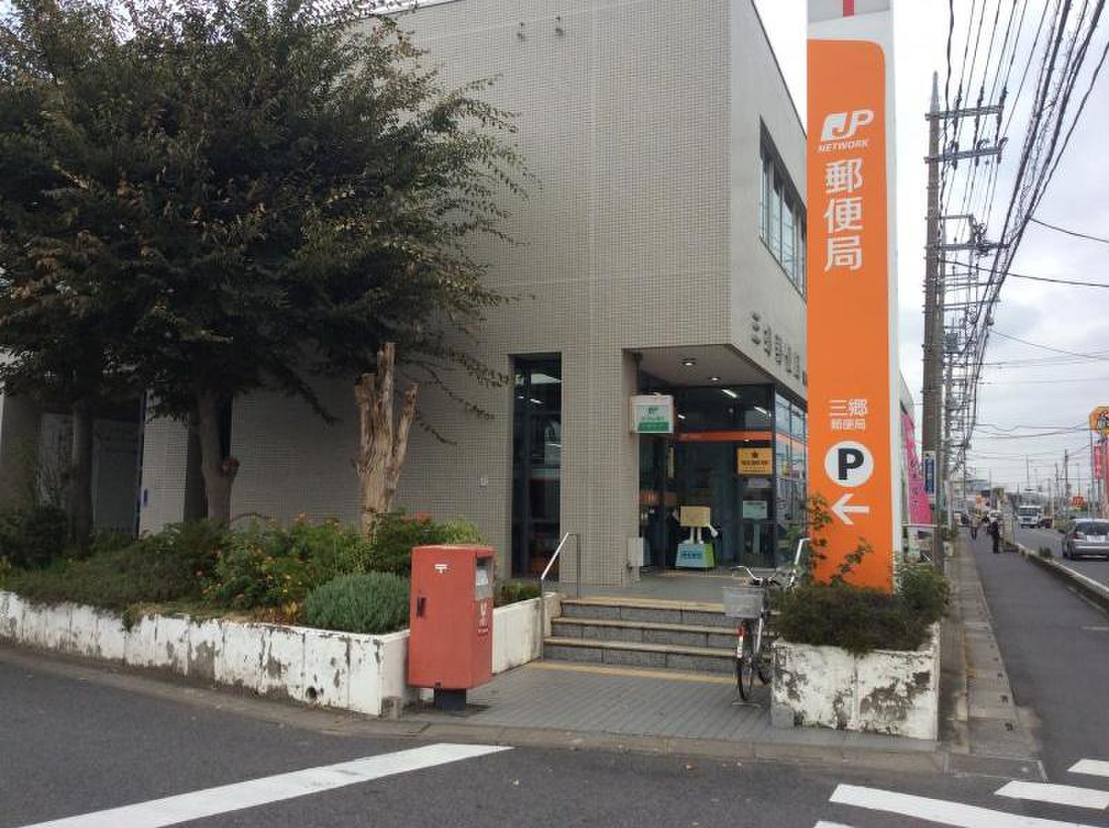 三郷 郵便 局