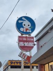 西松屋 北柏店