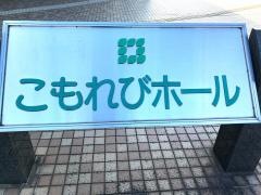 西東京市保谷こもれびホール