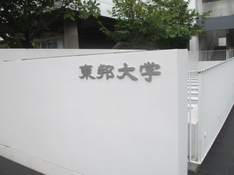 東邦大学