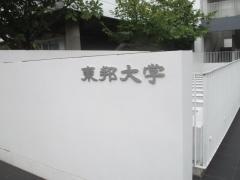 東邦大学　大森キャンパス
