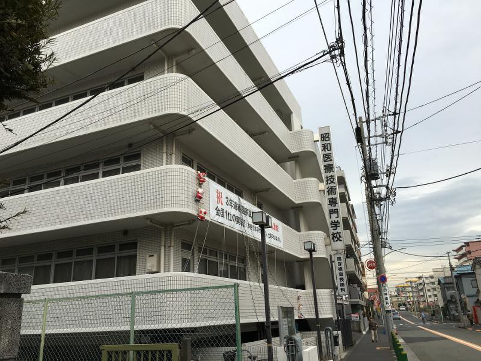 昭和 医療 技術 専門 学校