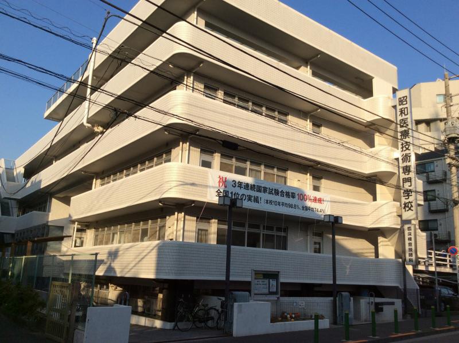 昭和 医療 技術 専門 学校