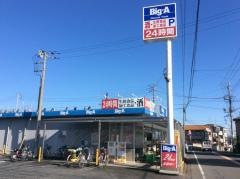 ビッグ・エー　東久留米金山店