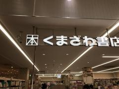 くまざわ書店　田園調布店