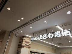 くまざわ書店　田園調布店