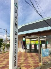 ＪＡさがみ西久保支店