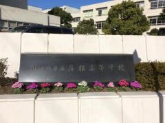 神奈川県立岸根高等学校