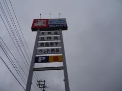 ウエルシア　巻店