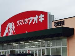 クスリのアオキ　岩瀬東店