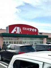 クスリのアオキ　岩瀬東店
