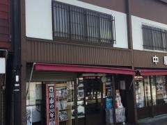 中屋書店