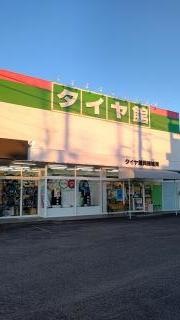 タイヤ館　岡崎城南