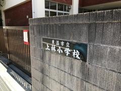 上林小学校