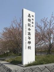 福岡県立嘉穂総合高等学校