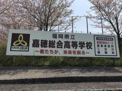 福岡県立嘉穂総合高等学校