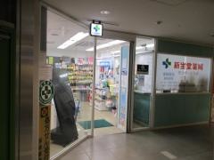 新生堂薬局センタービル店
