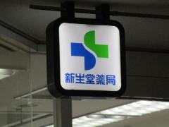 新生堂薬局センタービル店
