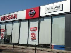 日産プリンス福岡志免店