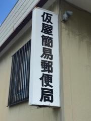 仮屋簡易郵便局
