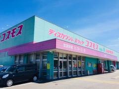 ドラッグストアコスモス　愛野店