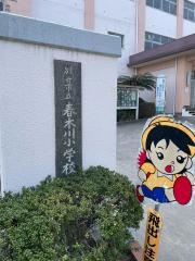 春木川小学校