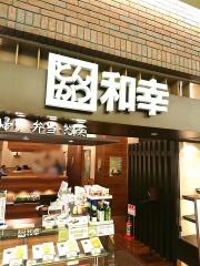 和幸あまがさきキューズモール店