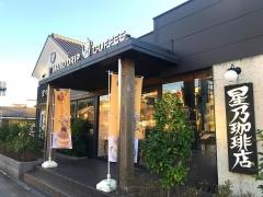 星乃珈琲店　幕張店