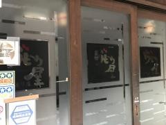 ぢどり屋　多門通り店