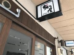 ぢどり屋　多門通り店