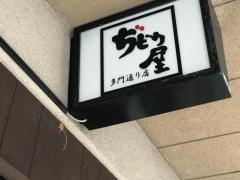 ぢどり屋　多門通り店