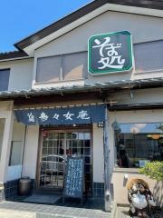 寿々女庵