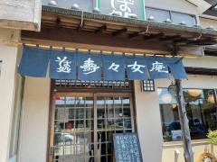 寿々女庵