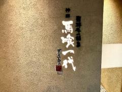 馬喰一代　神田