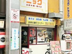 お好み焼ニック　新市街本店