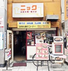 お好み焼ニック　新市街本店