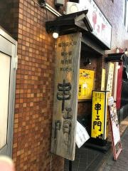 串衛門茅場町店