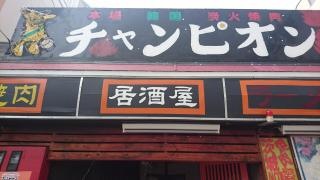 チャンピオン