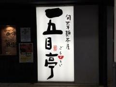 五目亭　片町店