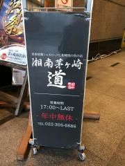 湘南茅ヶ崎‐道‐国分町店