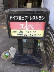 エルベ本店