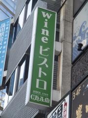 ワインビストロ茶夢