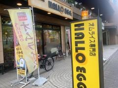 ハローエッグ千代田店