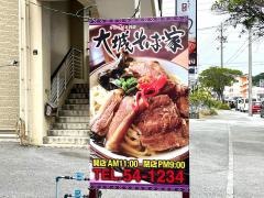 大城　そば家