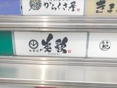 炭鶏
