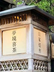 夢境喜茶