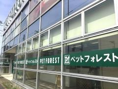ペットフォレスト　湘南平塚店