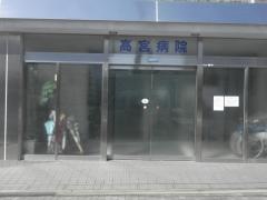 高宮病院